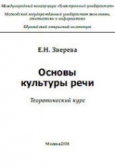 Основы культуры речи. Теоретический курс - Зверева Е.Н.  - Скачать презентации бесплатно | Читать или скачать учебники для школы онлайн бесплатно ☑ Школьные учебники school-textbook.com