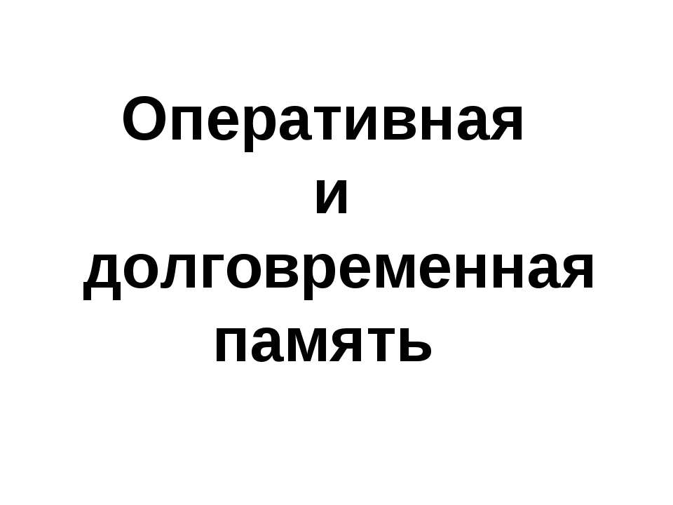 Оперативная и долговременная память  - Скачать презентации бесплатно | Читать или скачать учебники для школы онлайн бесплатно ☑ Школьные учебники school-textbook.com