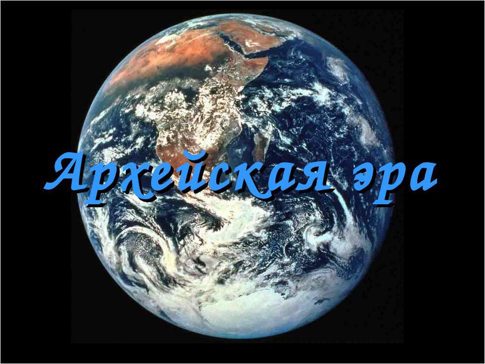 Архейская эра - Скачать презентации бесплатно ☑ Презентации по предметам на gdz-books.ru