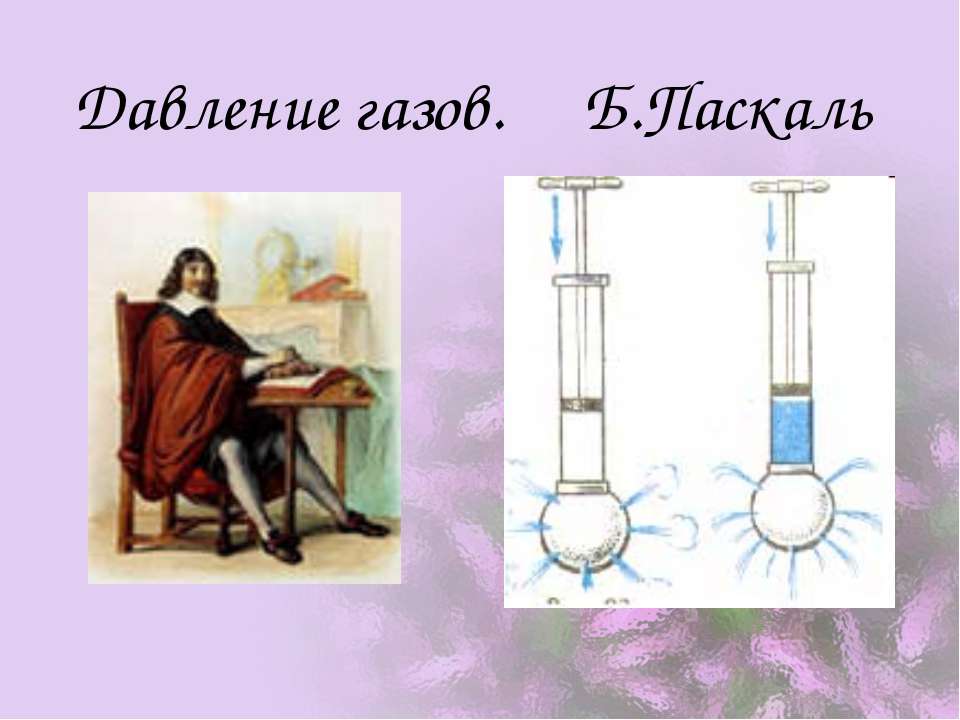 Давление газов.Б.Паскаль  - Скачать презентации бесплатно | Читать или скачать учебники для школы онлайн бесплатно ☑ Школьные учебники school-textbook.com