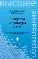 Риторика и культура речи - Введенская Л.А., Павлова Л.Г.  - Скачать презентации бесплатно | Читать или скачать учебники для школы онлайн бесплатно ☑ Школьные учебники school-textbook.com