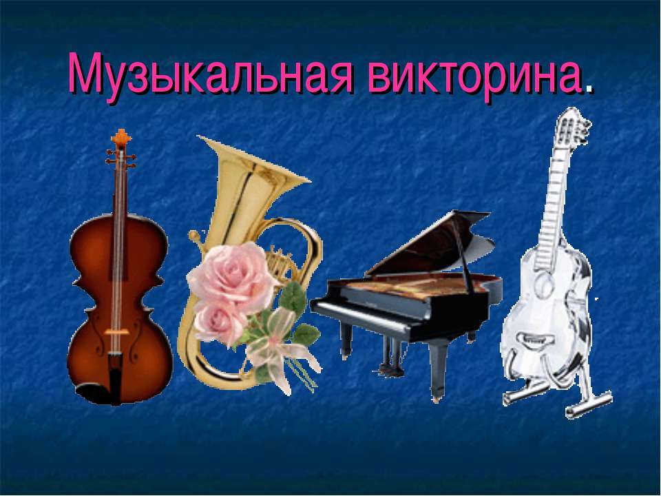 Музыкальная викторина для детей - Скачать презентации бесплатно ☑ Презентации по предметам на gdz-books.ru