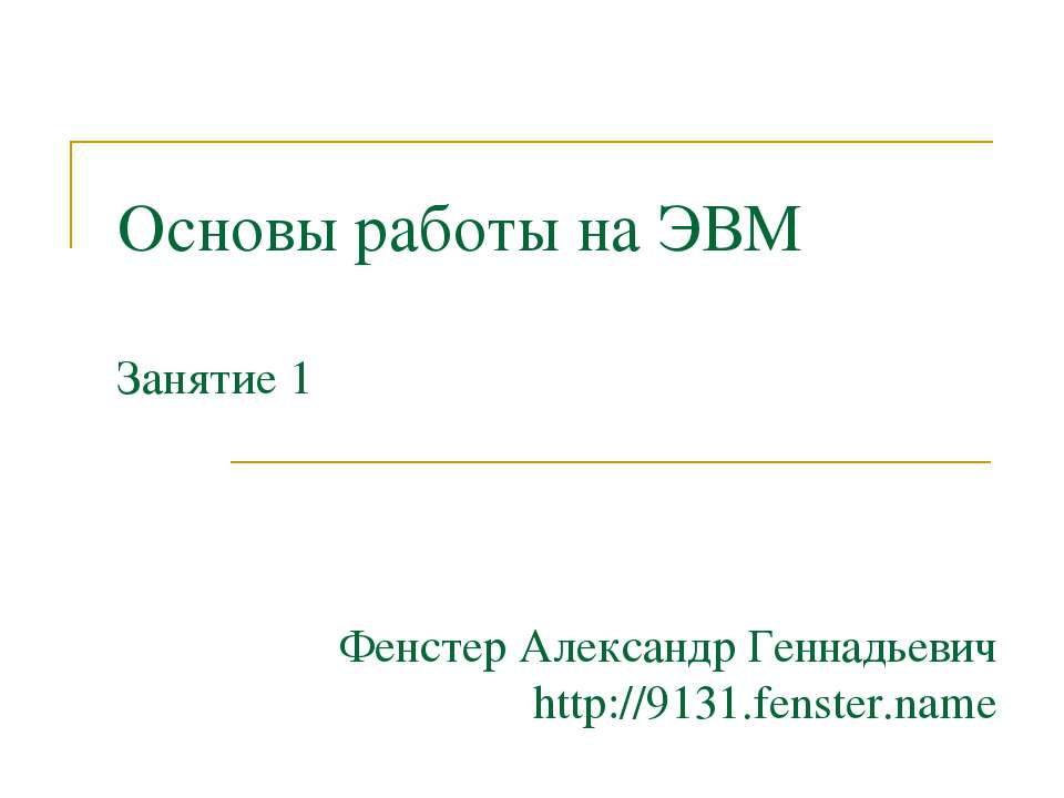 Основы работы на ЭВМ - Скачать презентации бесплатно ☑ Презентации по предметам на gdz-books.ru