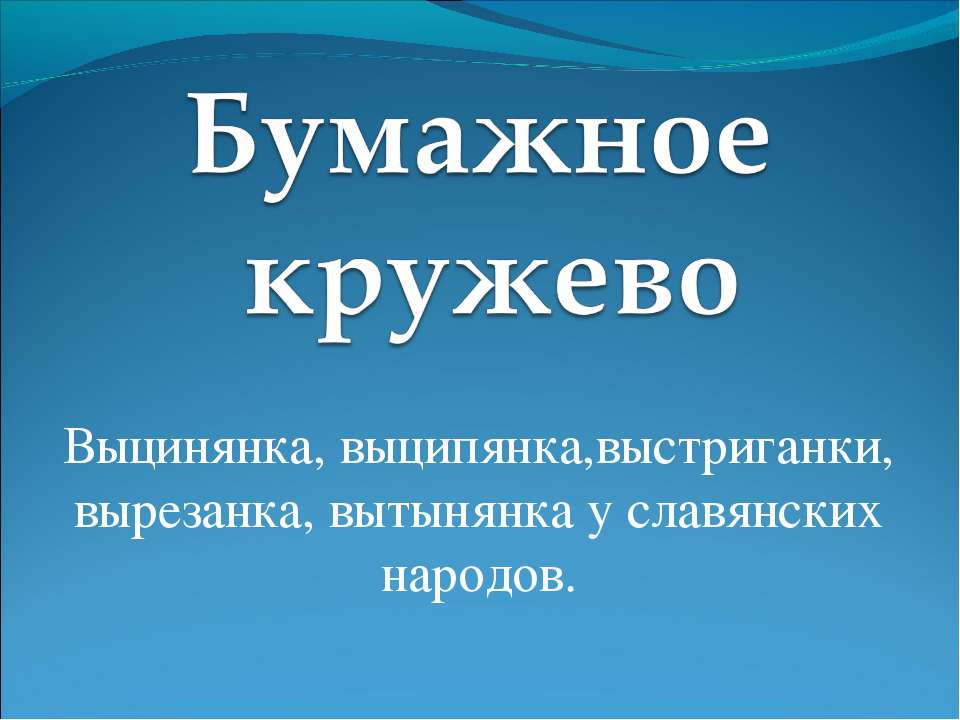 Бумажное кружево  - Скачать презентации бесплатно | Читать или скачать учебники для школы онлайн бесплатно ☑ Школьные учебники school-textbook.com