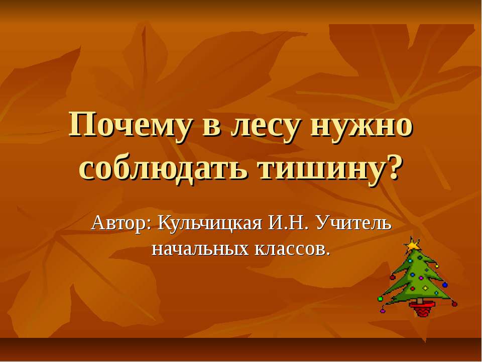 Почему в лесу нужно соблюдать тишину ? - Скачать презентации бесплатно ☑ Презентации по предметам на gdz-books.ru
