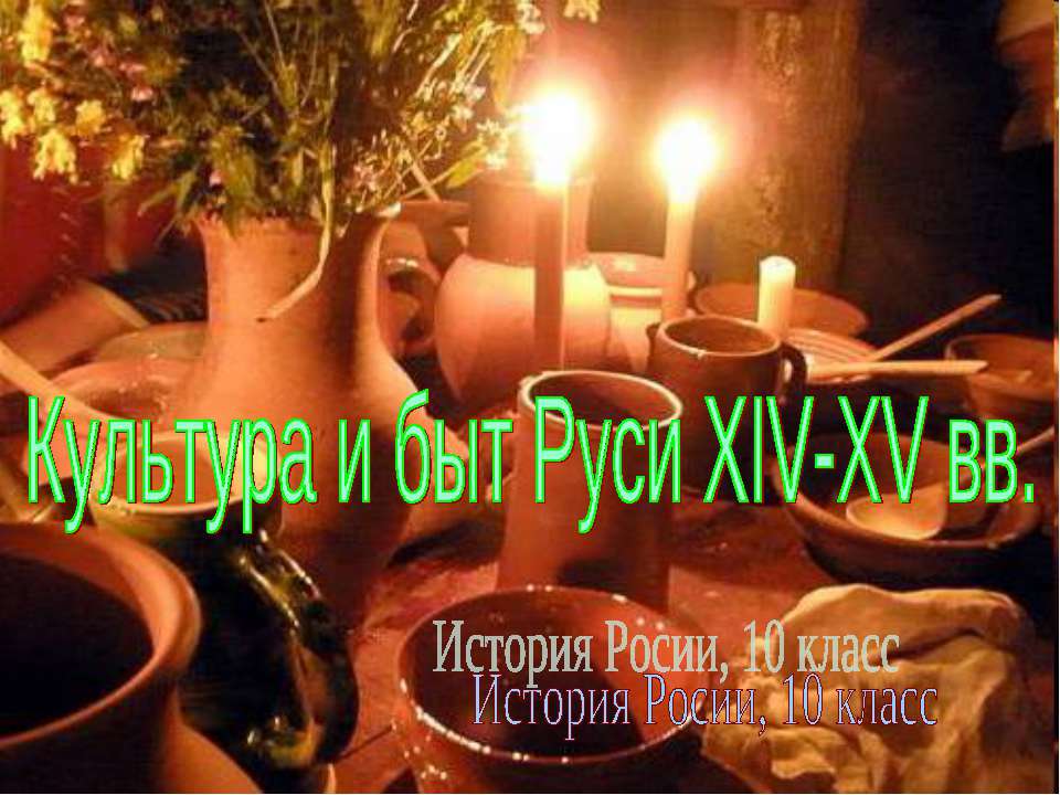 Культура и быт Руси XIV-XV вв - Скачать презентации бесплатно ☑ Презентации по предметам на gdz-books.ru