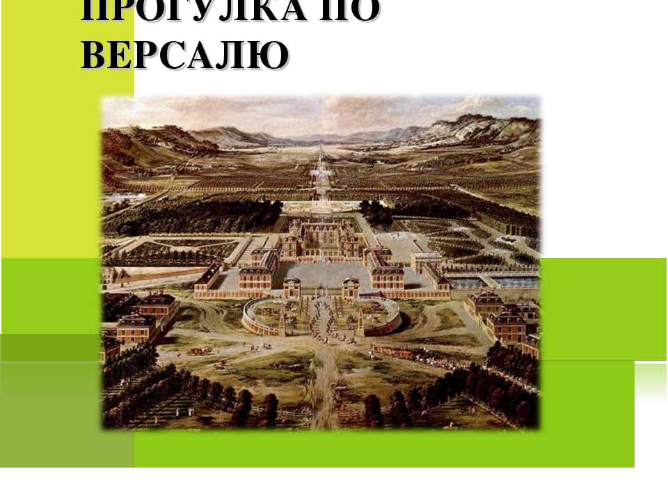 Прогулка по Версалю - Скачать презентации бесплатно ☑ Презентации по предметам на gdz-books.ru