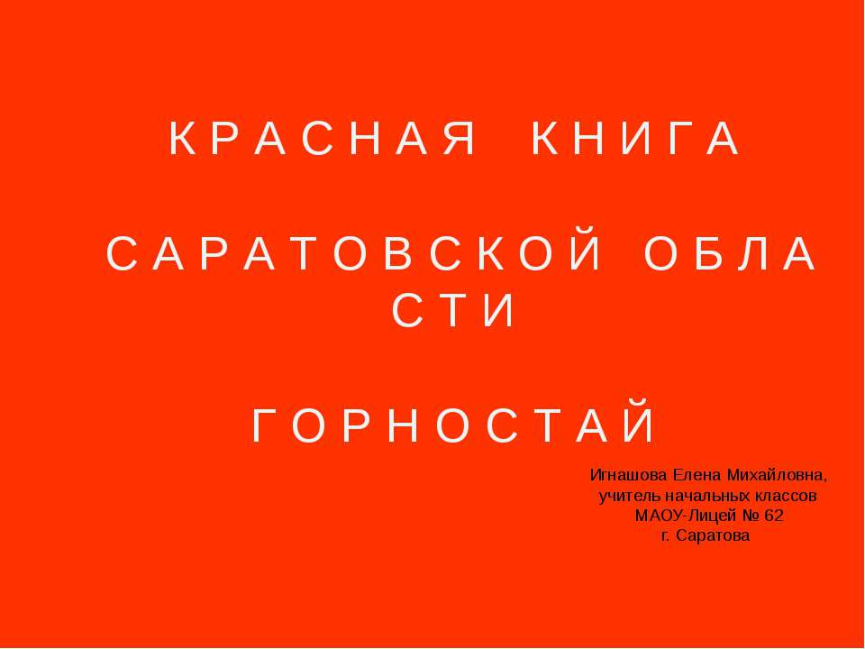 Красная книга Саратовской области Горностай  - Скачать презентации бесплатно | Читать или скачать учебники для школы онлайн бесплатно ☑ Школьные учебники school-textbook.com