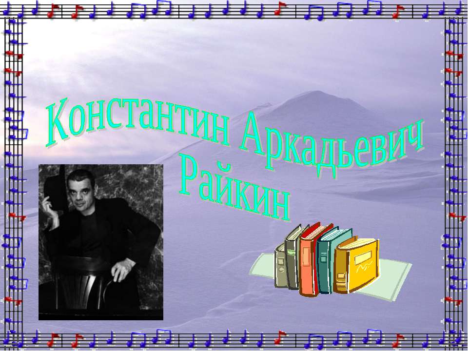 Константин Аркадьевич Райкин - Скачать презентации бесплатно ☑ Презентации по предметам на gdz-books.ru