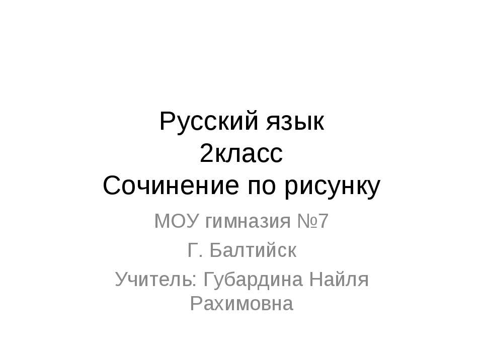 Сочинение по рисунку - Скачать презентации бесплатно ☑ Презентации по предметам на gdz-books.ru