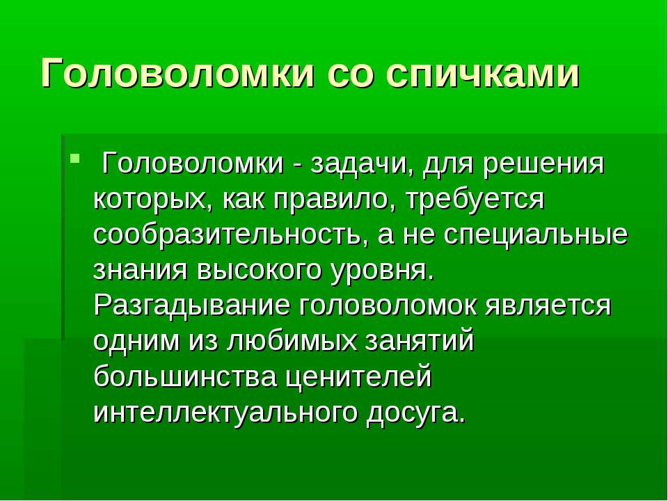 Головоломки со спичками - Скачать презентации бесплатно ☑ Презентации по предметам на gdz-books.ru