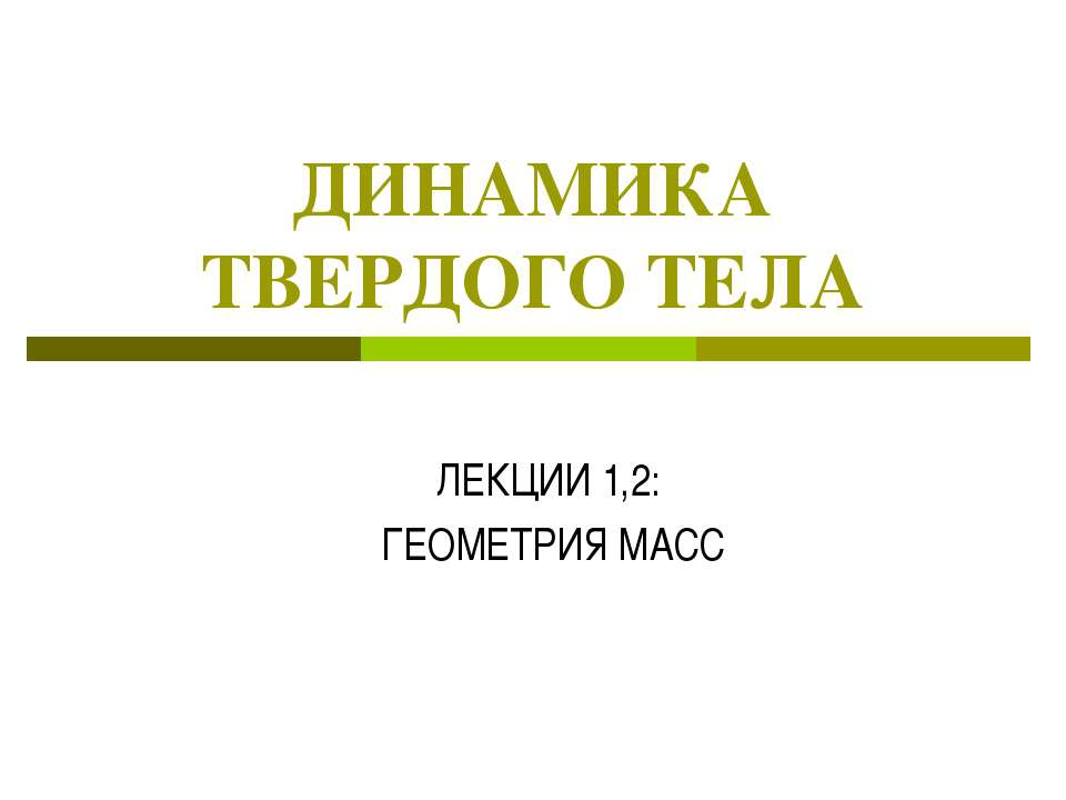 Динамика твердого тела  - Скачать презентации бесплатно | Читать или скачать учебники для школы онлайн бесплатно ☑ Школьные учебники school-textbook.com