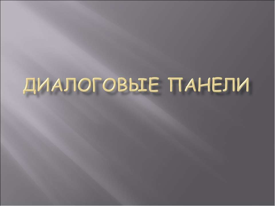 Диалоговые панели - Скачать презентации бесплатно ☑ Презентации по предметам на gdz-books.ru