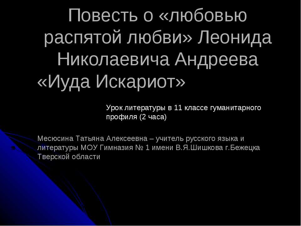 "Повесть о «любовью распятой любви» Леонида Николаевича Андреева «Иуда Искариот»  - Скачать презентации бесплатно | Читать или скачать учебники для школы онлайн бесплатно ☑ Школьные учебники school-textbook.com