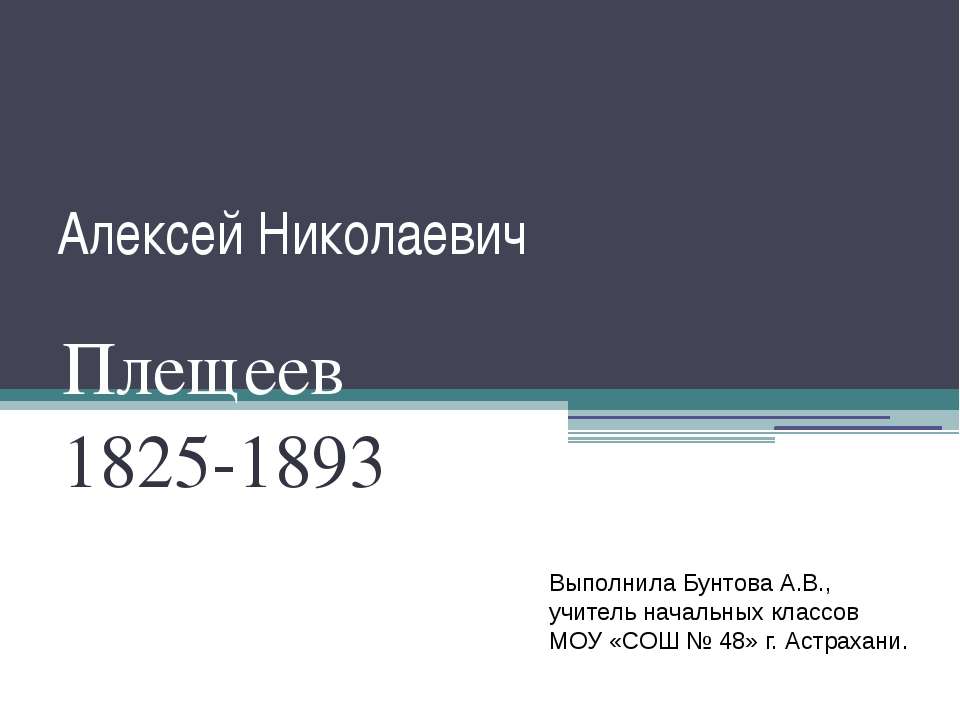 Алексей Николаевич Плещеев 1825-1893 - Скачать презентации бесплатно ☑ Презентации по предметам на gdz-books.ru