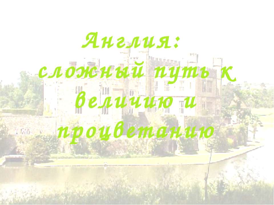 Англия: сложный путь к величию и процветанию  - Скачать презентации бесплатно | Читать или скачать учебники для школы онлайн бесплатно ☑ Школьные учебники school-textbook.com