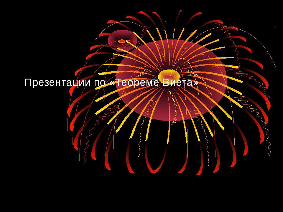 Презентации по «Теореме Виета» - Скачать презентации бесплатно ☑ Презентации по предметам на gdz-books.ru