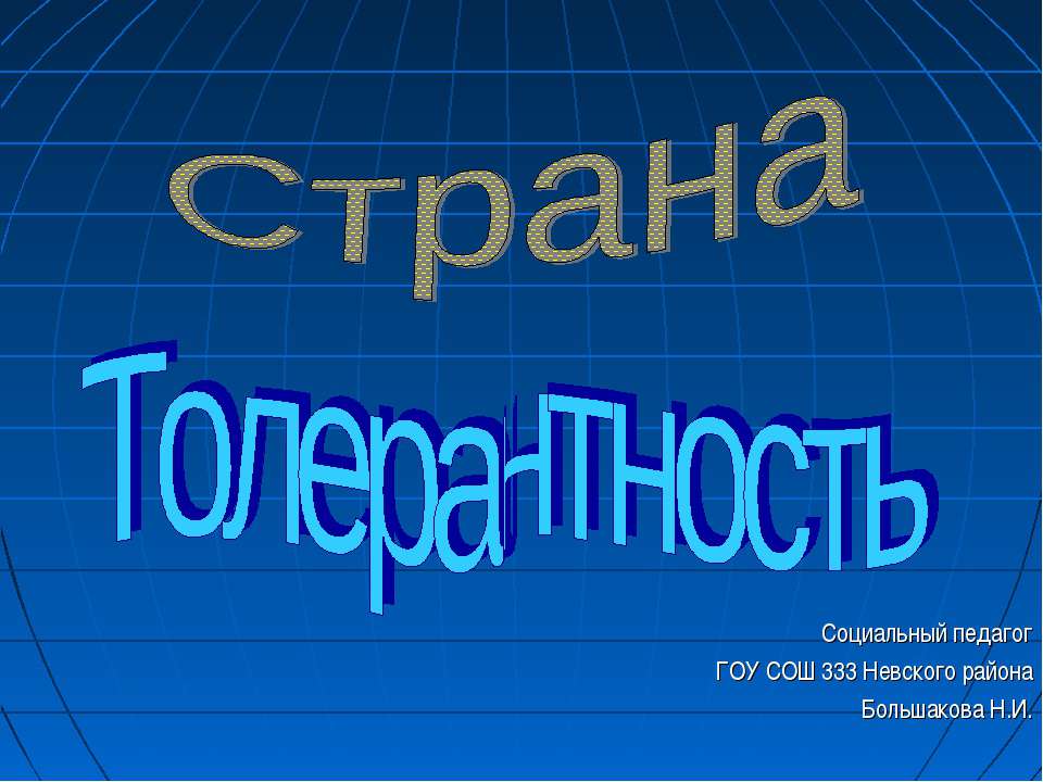 Страна Толерантность  - Скачать презентации бесплатно | Читать или скачать учебники для школы онлайн бесплатно ☑ Школьные учебники school-textbook.com