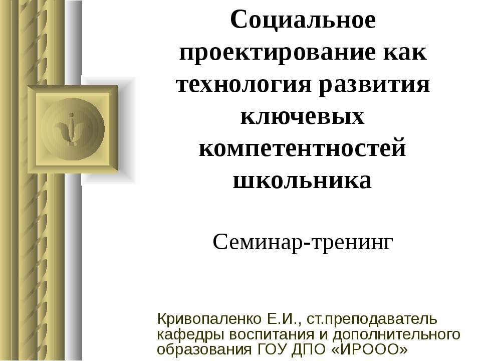 Социальное проектирование как технология развития ключевых компетентностей школьника - Скачать презентации бесплатно ☑ Презентации по предметам на gdz-books.ru