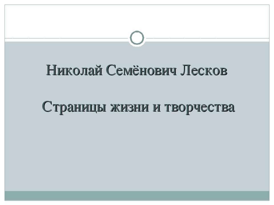 Николай Семёнович Лесков. Страницы жизни и творчества  - Скачать презентации бесплатно | Читать или скачать учебники для школы онлайн бесплатно ☑ Школьные учебники school-textbook.com