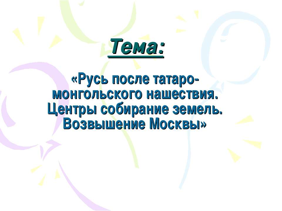 Русь после татаро-монгольского нашествия. Центры собирание земель. Возвышение Москвы  - Скачать презентации бесплатно | Читать или скачать учебники для школы онлайн бесплатно ☑ Школьные учебники school-textbook.com