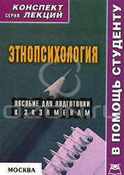 Этнопсихология. Конспект лекций - Галустова О.В. - Читать или скачать учебники для школы онлайн бесплатно | Школьные учебники ┃ Учебники для студентов на gdz-books.ru