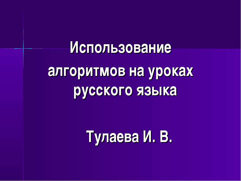 Использование алгоритмов на уроках русского языка  - Скачать презентации бесплатно | Читать или скачать учебники для школы онлайн бесплатно ☑ Школьные учебники school-textbook.com