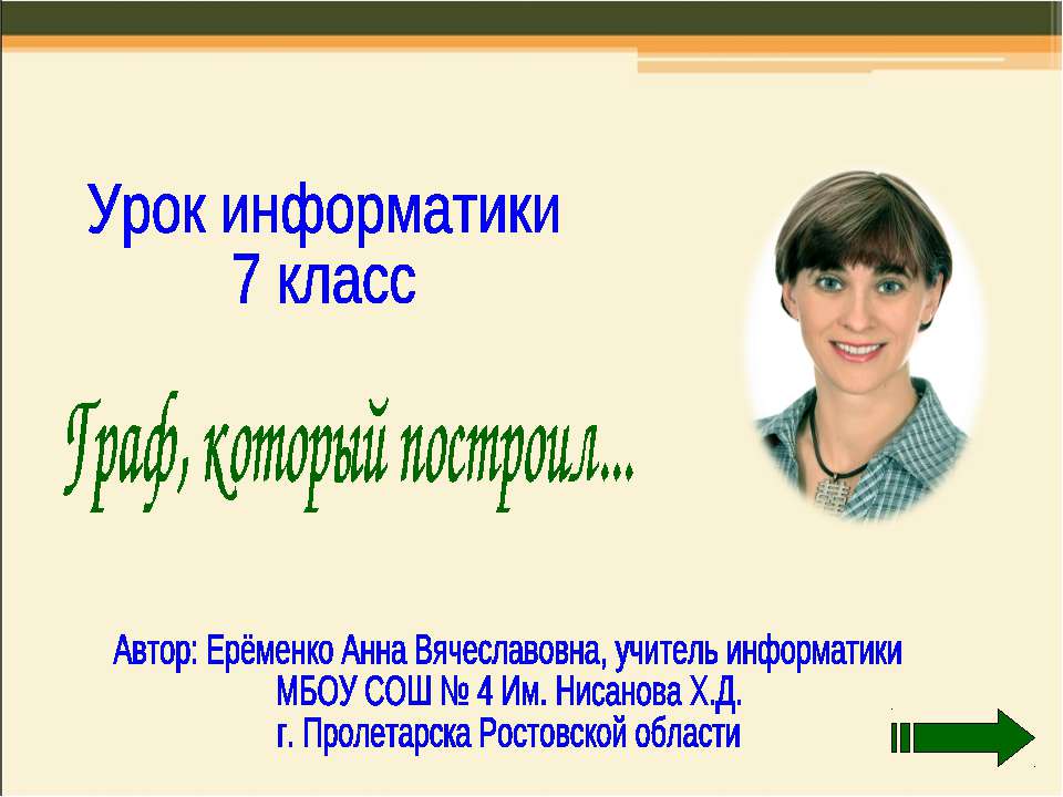 Граф, который построил - Скачать презентации бесплатно ☑ Презентации по предметам на gdz-books.ru