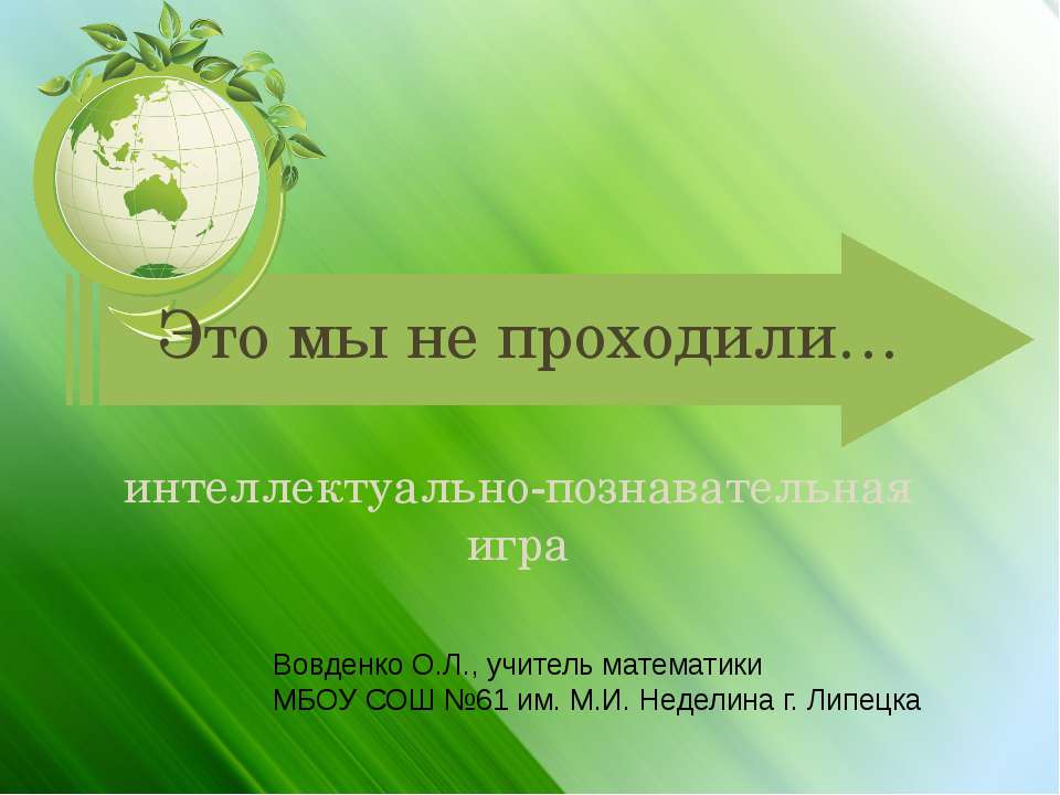 Это мы не проходили… - Скачать презентации бесплатно ☑ Презентации по предметам на gdz-books.ru