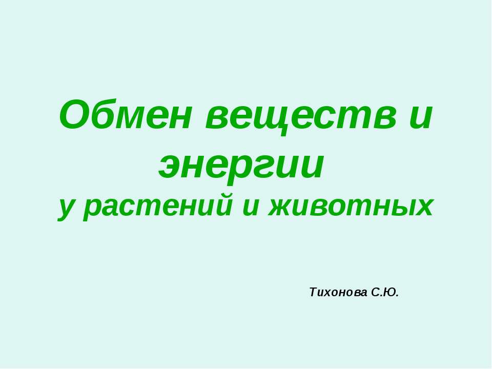 Обмен веществ и энергии у растений и животных - Скачать презентации бесплатно ☑ Презентации по предметам на gdz-books.ru