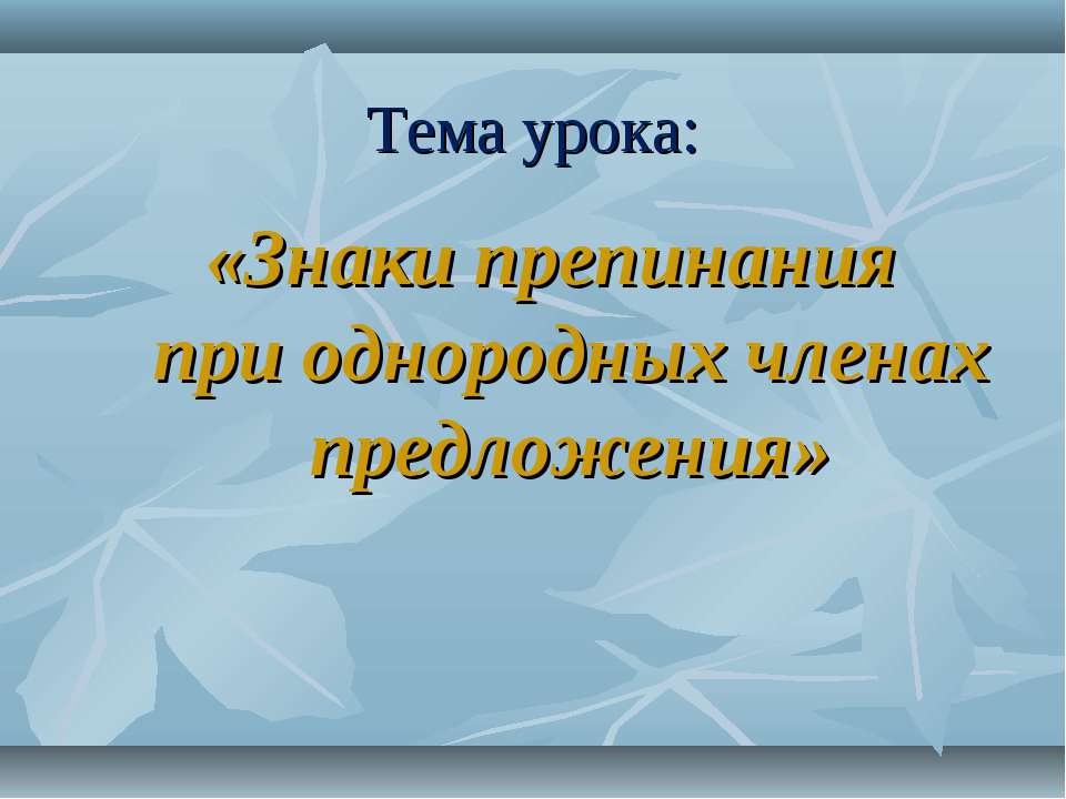 Знаки препинания при однородных членах предложения  - Скачать презентации бесплатно | Читать или скачать учебники для школы онлайн бесплатно ☑ Школьные учебники school-textbook.com