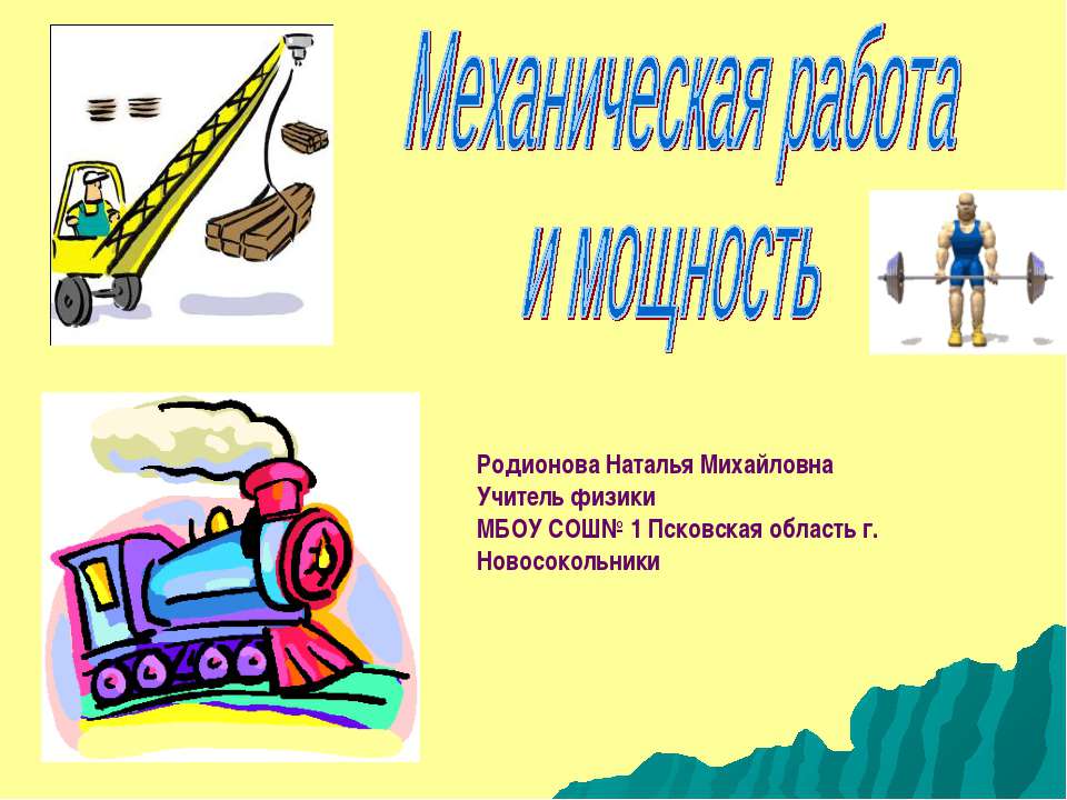 Механическая работа и мощность  - Скачать презентации бесплатно | Читать или скачать учебники для школы онлайн бесплатно ☑ Школьные учебники school-textbook.com