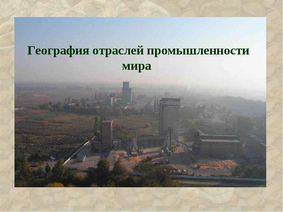География отраслей промышленности мира - Скачать презентации бесплатно ☑ Презентации по предметам на gdz-books.ru
