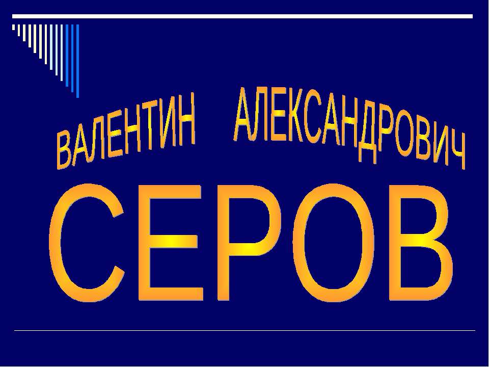 Валентин Александрович Серов - Скачать презентации бесплатно ☑ Презентации по предметам на gdz-books.ru
