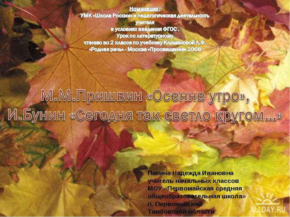 М.М.Пришвин «Осенне утро», И.Бунин «Сегодня так светло кругом…»  - Скачать презентации бесплатно | Читать или скачать учебники для школы онлайн бесплатно ☑ Школьные учебники school-textbook.com