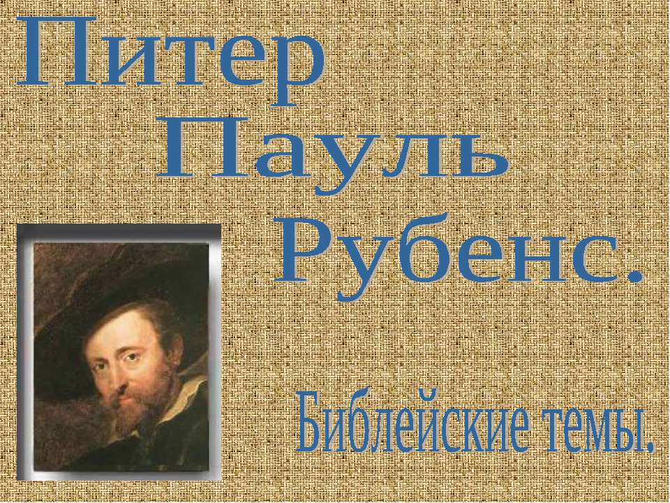 Питер Пауль Рубенс. Библейские темы  - Скачать презентации бесплатно | Читать или скачать учебники для школы онлайн бесплатно ☑ Школьные учебники school-textbook.com