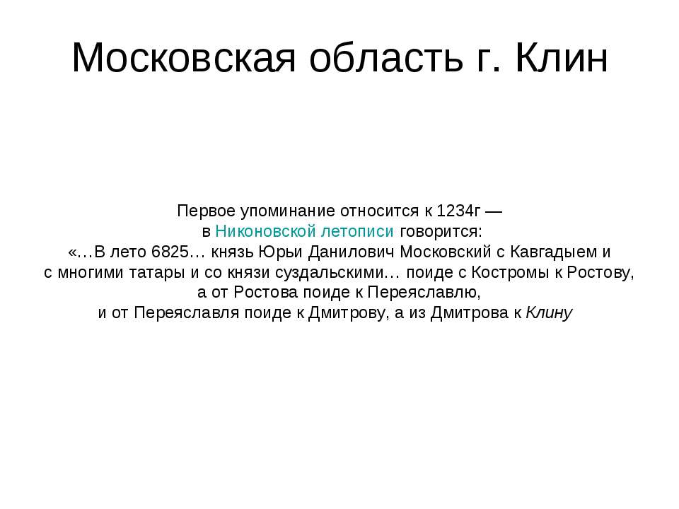 Московская область г. Клин - Скачать презентации бесплатно ☑ Презентации по предметам на gdz-books.ru