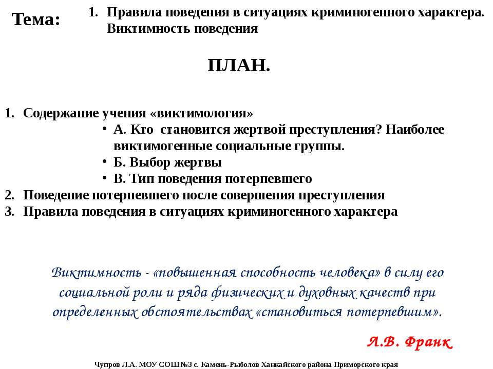 ПРАВИЛА ПОВЕДЕНИЯ В СИТУАЦИЯХ КРИМИНОГЕННОГО ХАРАКТЕРА  - Скачать презентации бесплатно | Читать или скачать учебники для школы онлайн бесплатно ☑ Школьные учебники school-textbook.com