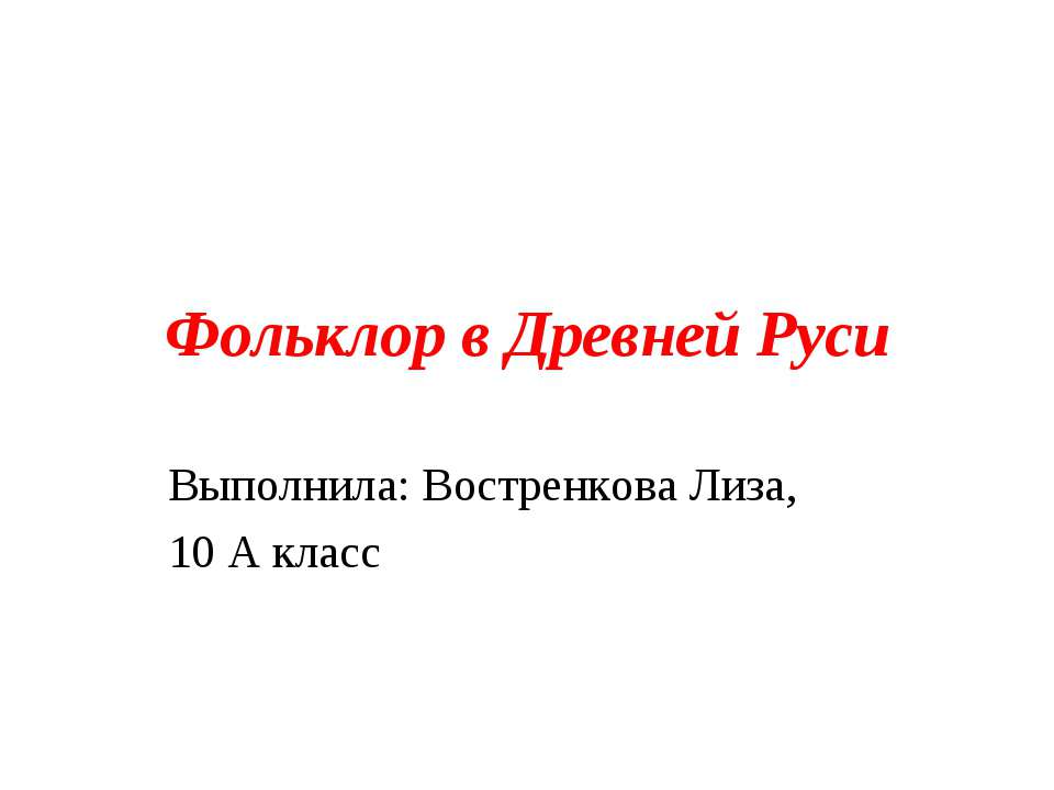 Фольклор в Древней Руси - Скачать презентации бесплатно ☑ Презентации по предметам на gdz-books.ru