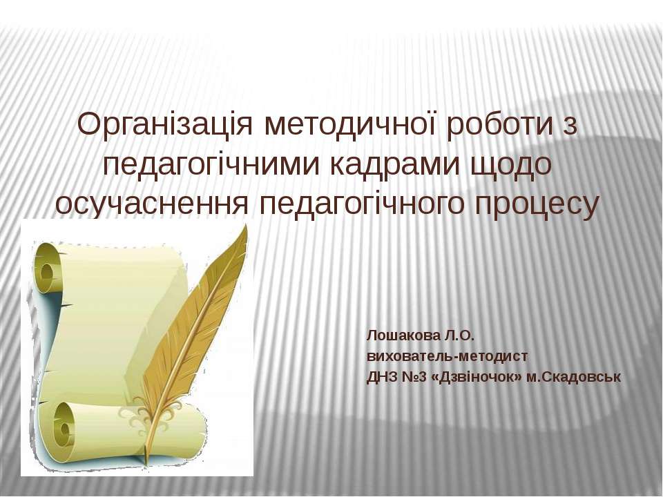 Організація методичної роботи з педагогічними кадрами щодо осучаснення педагогічного процесу - Скачать презентации бесплатно ☑ Презентации по предметам на gdz-books.ru