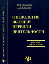 Физиология высшей нервной деятельности - Данилова Н.Н., Крылова А.Л.  - Скачать презентации бесплатно | Читать или скачать учебники для школы онлайн бесплатно ☑ Школьные учебники school-textbook.com