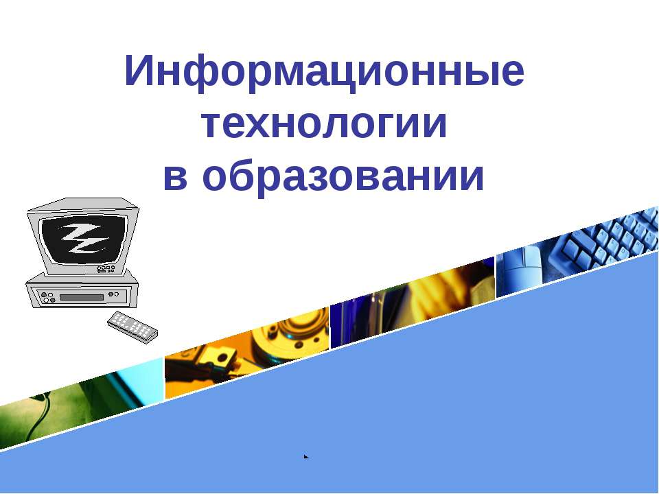 Информационные технологии в образовании  - Скачать презентации бесплатно | Читать или скачать учебники для школы онлайн бесплатно ☑ Школьные учебники school-textbook.com