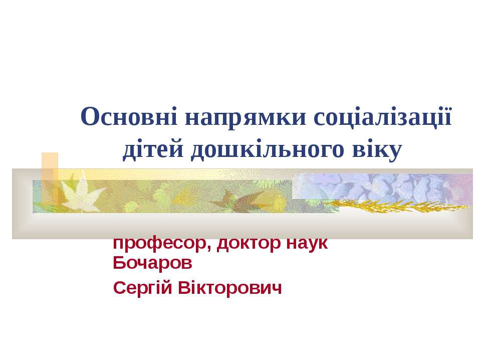 Основні напрямки соціалізації дітей дошкільного віку - Скачать презентации бесплатно ☑ Презентации по предметам на gdz-books.ru