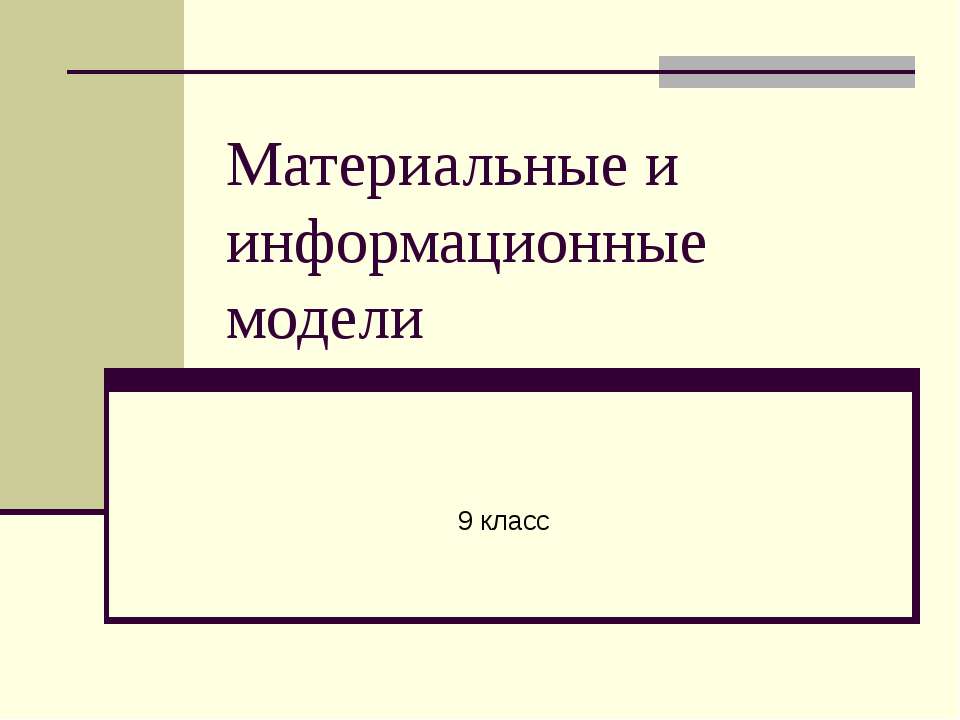 Материальные и информационные модели  - Скачать презентации бесплатно | Читать или скачать учебники для школы онлайн бесплатно ☑ Школьные учебники school-textbook.com