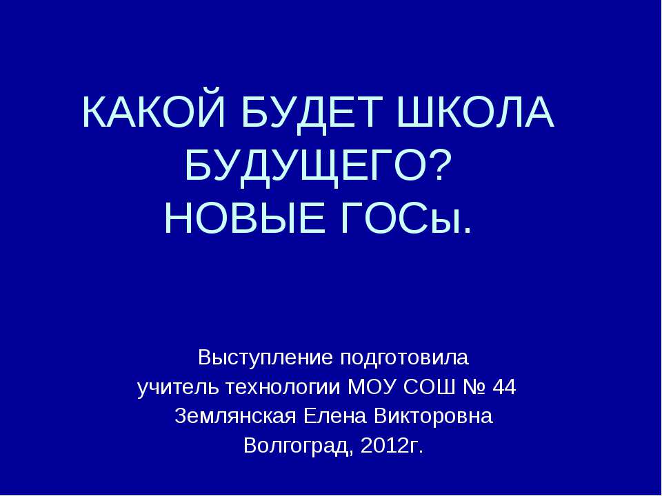 Какой будет школы будущего? Новые Госы - Скачать презентации бесплатно ☑ Презентации по предметам на gdz-books.ru
