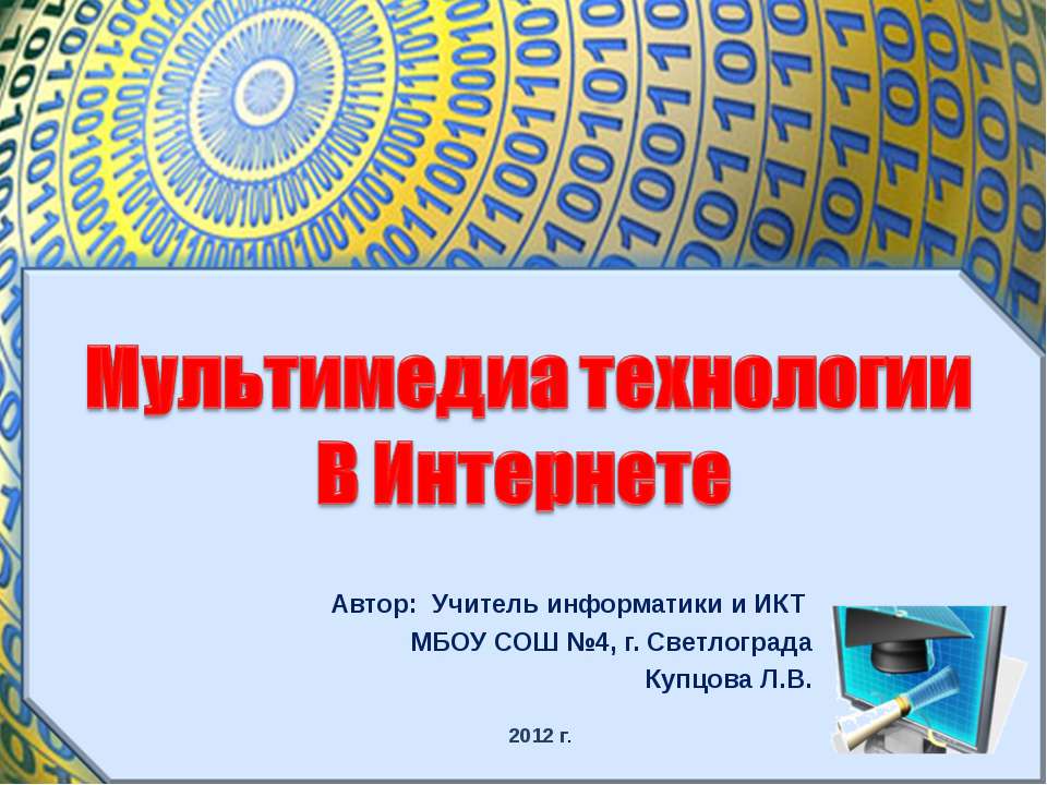 Мультимедиа технологии в Интернете  - Скачать презентации бесплатно | Читать или скачать учебники для школы онлайн бесплатно ☑ Школьные учебники school-textbook.com