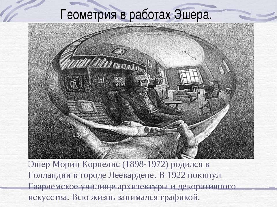 Геометрия в работах Эшера - Скачать презентации бесплатно ☑ Презентации по предметам на gdz-books.ru