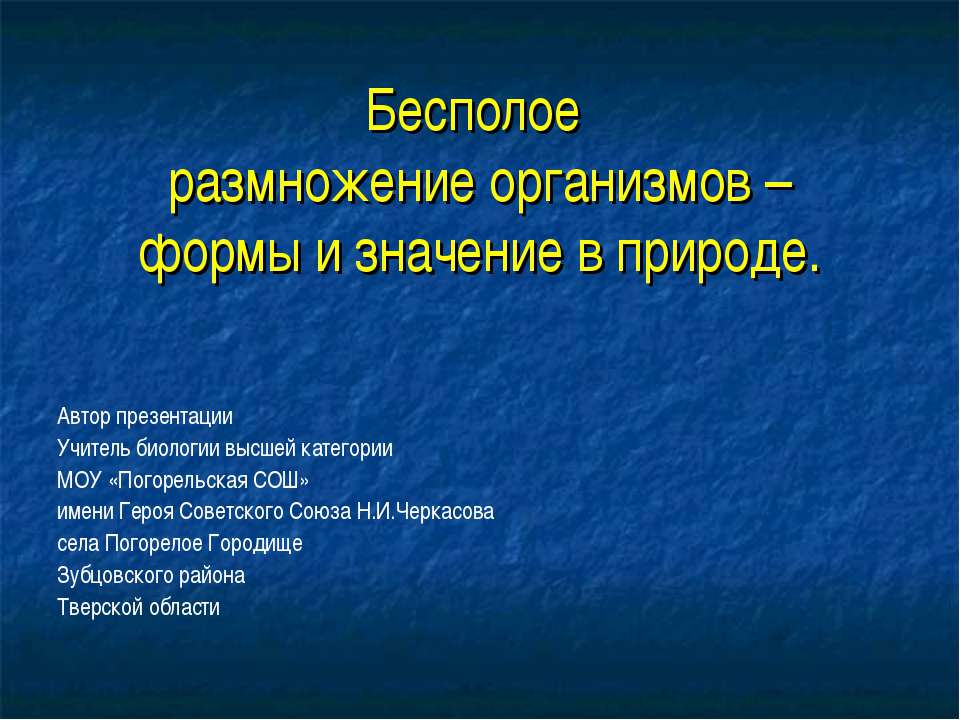 Бесполое размножение организмов –формы и значение в природе  - Скачать презентации бесплатно | Читать или скачать учебники для школы онлайн бесплатно ☑ Школьные учебники school-textbook.com
