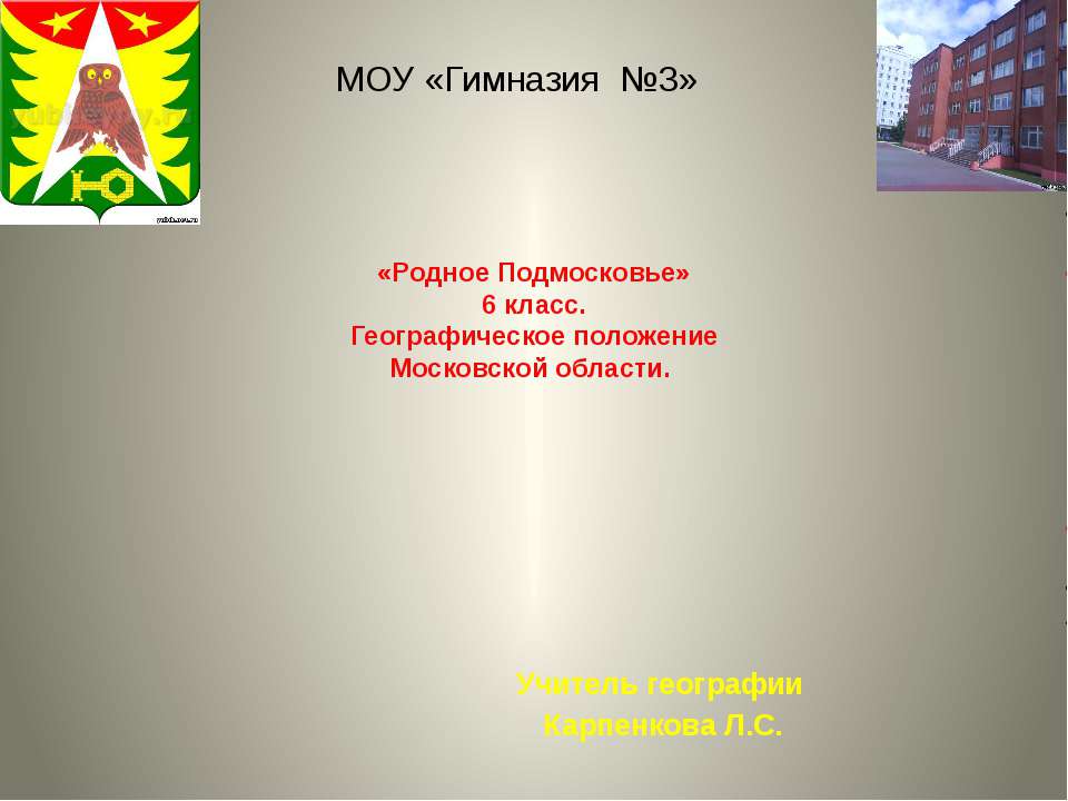 «Родное Подмосковье» 6 класс. Географическое положение Московской области - Скачать презентации бесплатно ☑ Презентации по предметам на gdz-books.ru