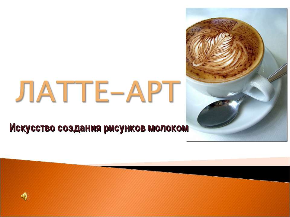 Латте-арт - Скачать презентации бесплатно ☑ Презентации по предметам на gdz-books.ru